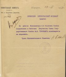 18 марта 1917 г. Письмо члена ИК Совета солдатских и рабочих депутатов Н.Ю. Капелинского прокурору Петроградской судебной палаты