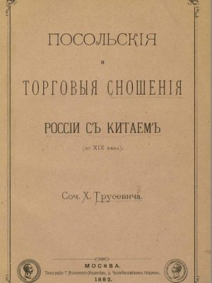 Трусевич Х.И. Посольские и торговые отношения России с Китаем (до XIX в.) М., 1882.